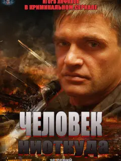 Человек ниоткуда российский сериал